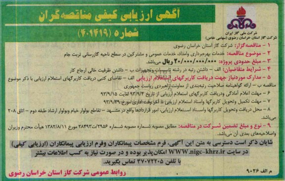 آگهی ارزیابی کیفی مناقصه گران, مناقصه خدمات بهره برداری و امداد، خدمات عمومی و مشترکین 