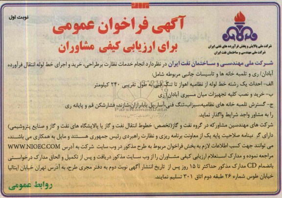 آگهی فراخوان عمومی برای ارزیابی کیفی مشاوران,مناقصه  نظارت بر طراحی