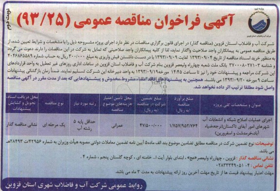 آگهی فراخوان مناقصه عمومی, مناقصه اجرای عملیات اصلاح شبکه و انشعابات آب 