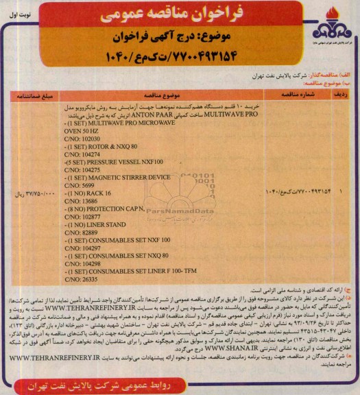 فراخوان مناقصه عمومی , مناقصه  خرید 10 قلم دستگاه هضم کننده نمونه ها 