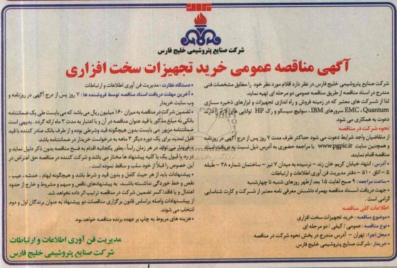 مناقصه عمومی ,مناقصه عمومی خرید تجهیزات سخت افزاری 