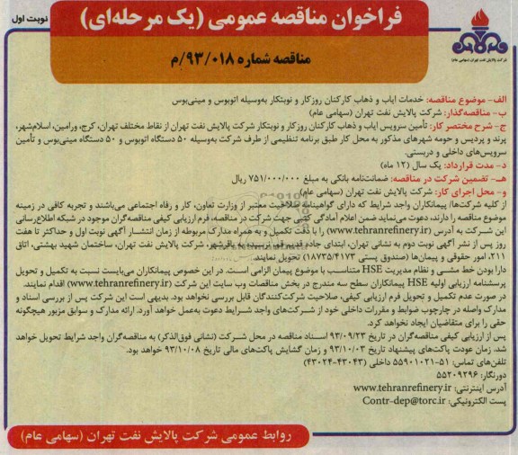 فراخوان مناقصه عمومی یک مرحله ای  , مناقصه خدمات ایاب و ذهاب کارکنان روزکار و نوبتکار به وسیله اتوبوس و مینی بوس
