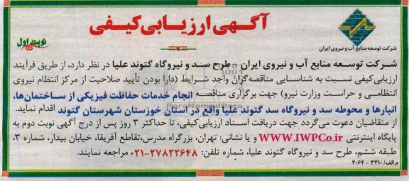 آگهی ارزیابی کیفی , مناقصه  انجام خدمات حفاظت فیزیکی 