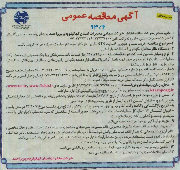 اگهی مناقصه دو مرحله ای ,مناقصه  خرید , نصب و جابجایی 6 سایت bts بناری 