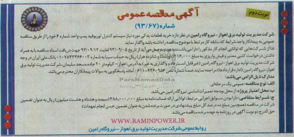 آگهی مناقصه عمومی , مناقصه خرید قطعات یدکی مورد نیاز سیستم کنترل توربوفید