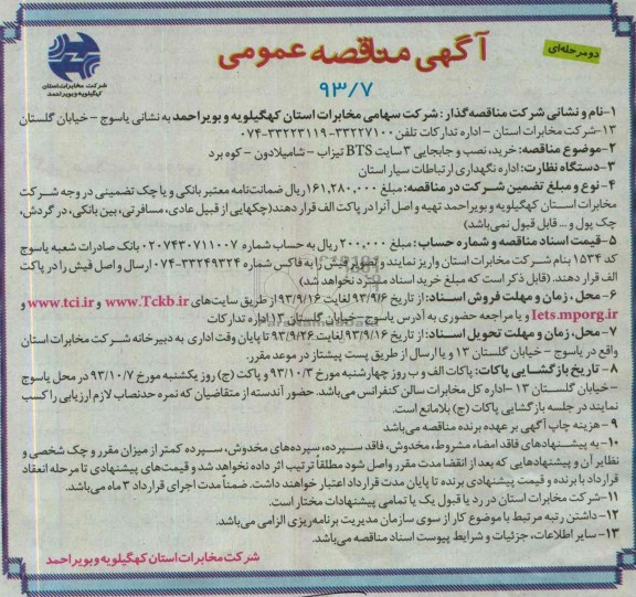 اگهی مناقصه دو مرحله ای ,مناقصه  خرید , نصب و جابجایی 3 سایت bts تیزاب 