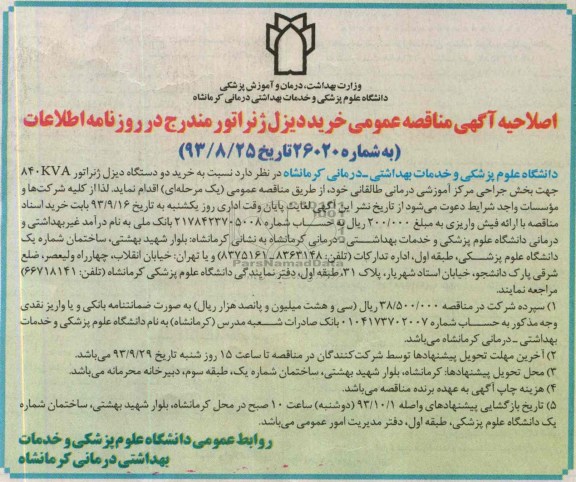 اصلاحیه مناقصه عمومی , مناقصه خرید یک دستگاه دیزل ژنراتور 