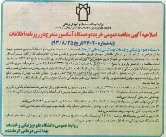 اصلاحیه مناقصه , مناقصه خرید دو دستگاه آسانسور تخت بر 