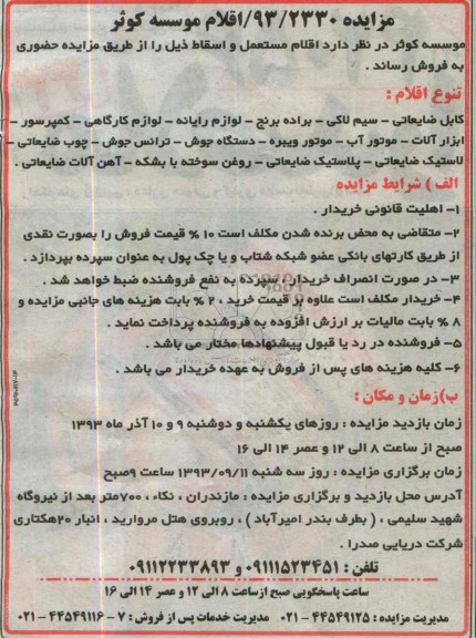 مزایده , مزایده اقلام مستعمل و اسقاط