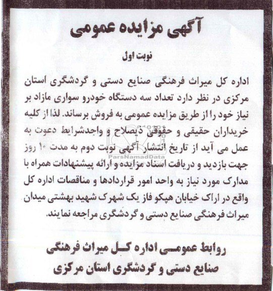 مزایده , مزایده تعداد سه دستگاه خودرو سواری مازاد