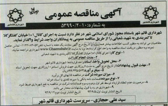 آگهی مناقصه عمومی , مناقصه اجرای کانال 1×1