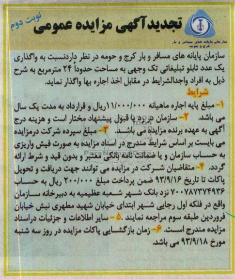 آگهی تجدید مزایده عمومی , تجدید مزایده واگذاری اجاره یک عدد تابلو تبلیغاتی تک وجهی