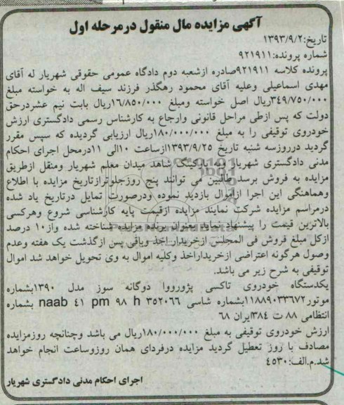 آگهی مزایده مال منقول,مزایده یک دستگاه پزورووا