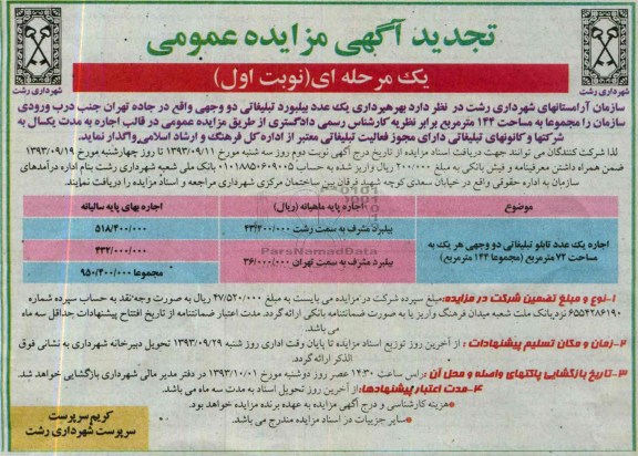آگهی مزایده عمومی یك مرحله ای,مزایده یك عدد بیلبورد تبلیغاتی دو وجهی