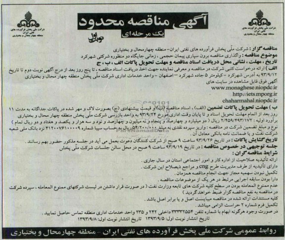 آگهــی مناقصــه محدود - یک مرحله ای,مناقصه  واگذاری مناقصه برون سپاری پیمان حجمی 