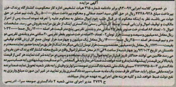 آگهی مزایده ,مزایده تعداد تعداد 86 اصله درخت صنوبر