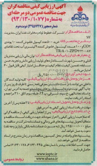 مناقصه خرید 500 عدد کپسول 