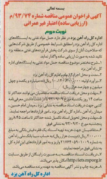 آگهی  فراخوان عمومی مناقصه ارزیابی ساده اعتبار غیر عمرانی  , مناقصه حمل مواد نفتی 