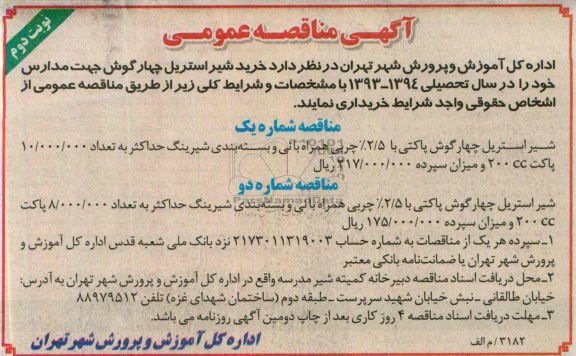 مناقصه عمومی , مناقصه خرید شیر استریل چهارگوش جهت مدارس 