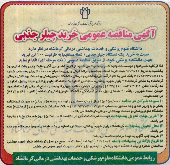 آگهی مناقصه عمومی , مناقصه خرید چیلر جذبی