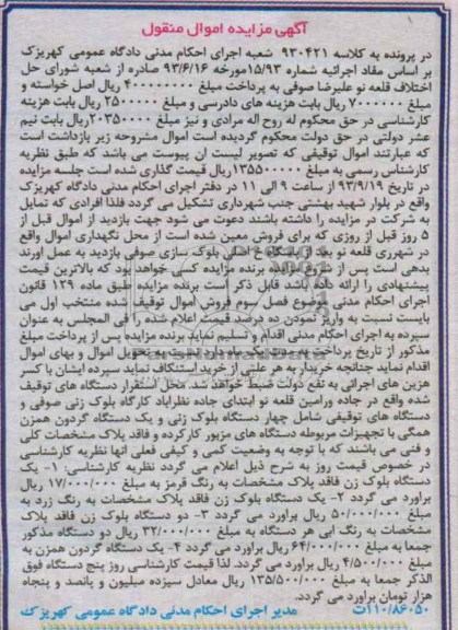 مزایده اموال منقول , مزایده اموال منقول یک دستگاه بلوک زن