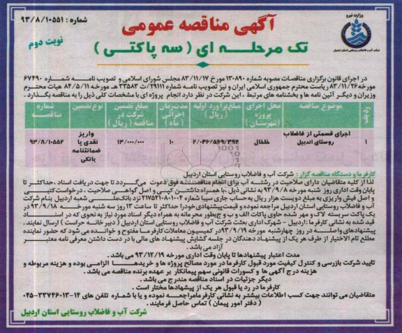 آگهی مناقصه عمومی تک مرحله ای , مناقصه اجرای قسمتی از فاضلاب روستایی 