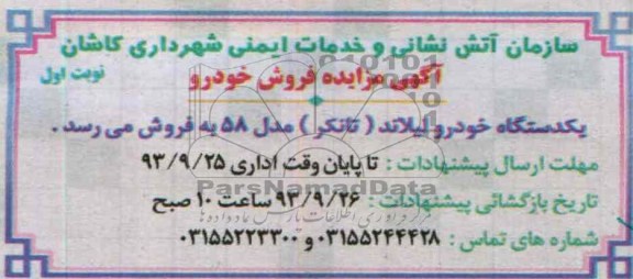آگهی مزایده فروش خودرو,مزایده یک دستگاه خودرو لیلاند