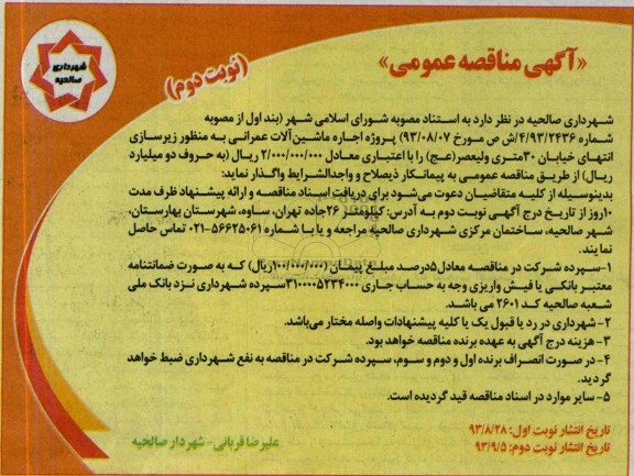 آگهی مناقصه عمومی, مناقصه پروژه  اجاره ماشین آلات عمرانی