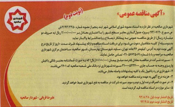 آگهی مناقصه عمومی, مناقصه پروژه جدولگذاری معابر