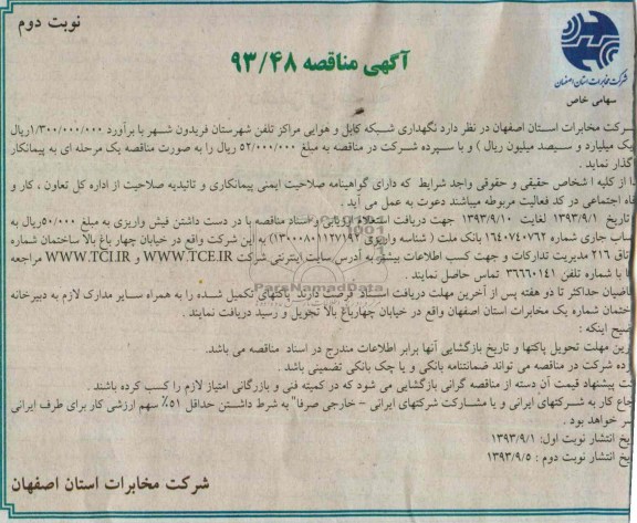 آگهی مناقصه , مناقصه نگهداری شبکه کابل و هوایی
