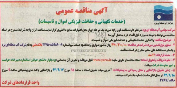 آگهی مناقصه عمومی , مناقصه خدمات نگهبانی و حفاظت فیزیکی 