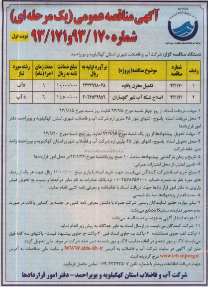آگهی مناقصه عمومی یک مرحله ای , مناقصه تکمیل مخزن پاتاوه