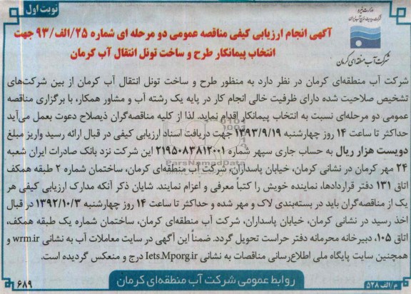 اگهی انجام ارزیابی کیفی مناقصه عمومی دومرحله ای , مناقصه انتخاب پیمانکار طرح و ساخت تونل انتقال آب 