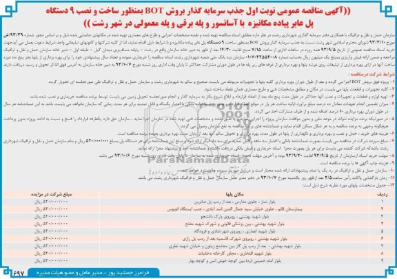 مناقصه عمومی , مناقصه ساخت و نصب 9 دستگاه پل عابر پیاده مکانیزه با آسانسور و پله برقی و پله معمولی 