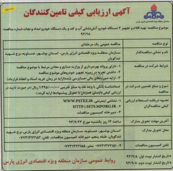 آگهی ارزیابی کیفی تامین کنندگان , آگهی ارزیابی کیفی تامین کنندگان تهیه اقلام و تجهیز 7 دستگاه خودرو آتش نشانی آب و کف