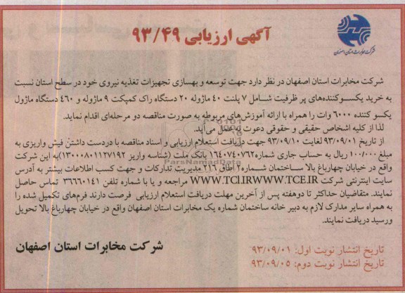 آگهی ارزیابی , مناقصه خرید یکسوکننده های پرظرفیت شامل 7 پلنت 40 ماژوله