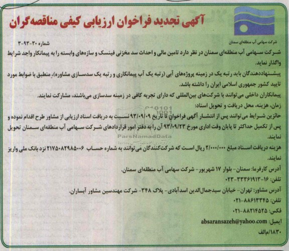 آگهی تجدید فراخوان ارزیابی کیفی مناقصه گران , مناقصه تامین مالی و احداث سد مخزنی 