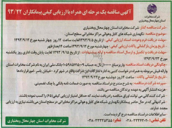 آگهی مناقصه یک مرحله ای , مناقصه نگهداری شبکه های کابل و هوایی 