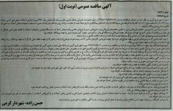 آگهی مناقصه عمومی , مناقصه پروژه اجرای آسفالت معابر شهر