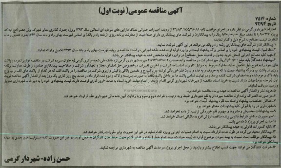 آگهی مناقصه عمومی , مناقصه پروژه جدول گذاری معابر