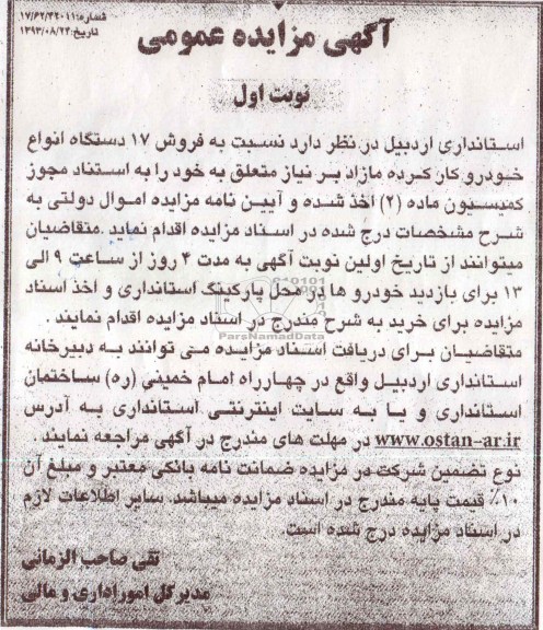 مزایده عمومی , مزایده عمومی فروش 17 دستگاه انواع خودرو کار کرده مازاد