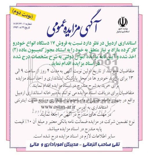 مزایده عمومی , مزایده عمومی فروش 17 دستگاه انواع خودرو کار کرده مازاد