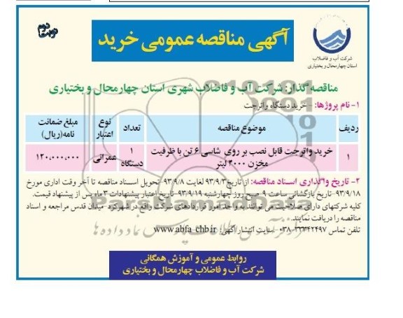 اگهی مناقصه عمومی,مناقصه خرید واترجت قابل نصب بر روی شاسی