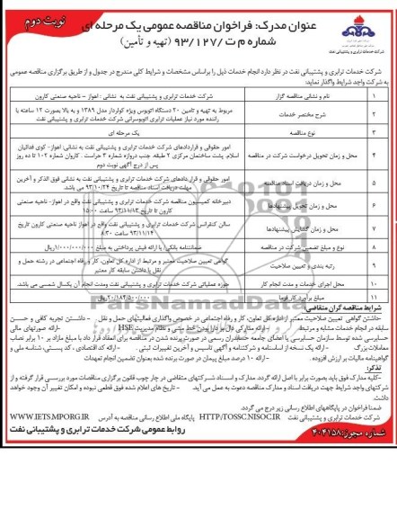 فراخوان مناقصه عمومی یک مرحله ای , مناقصه  تهیه و تأمین 20 دستگاه اتوبوس ویژه کولردار مدل 1389 و به بالا