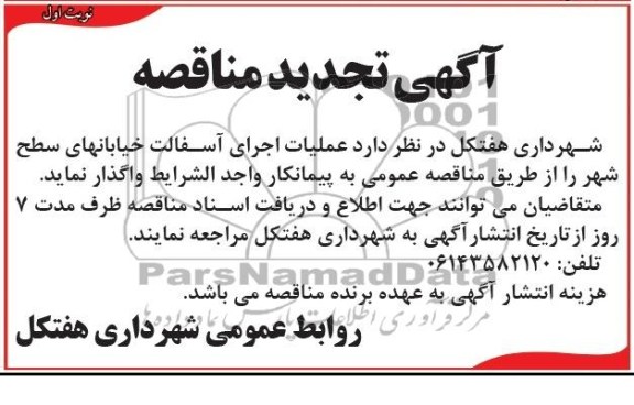 آگهی تجدید مناقصه , مناقصه عملیات اجرای آسفالت خیابانهای سطح شهر 