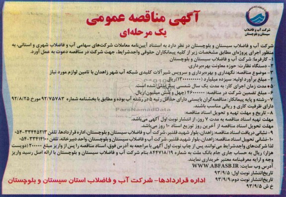 اگهی مناقصه عمومی یک مرحله ای , مناقصه نگهداری و بهره برداری و سرویس شیرآلات کلیدی شبکه آب 
