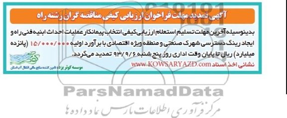 تمدیدمناقصه 