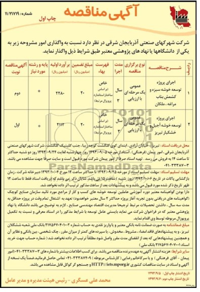 آگهی مناقصه , مناقصه اجرای پروژه توسعه خوشه سبزه و کشمش 