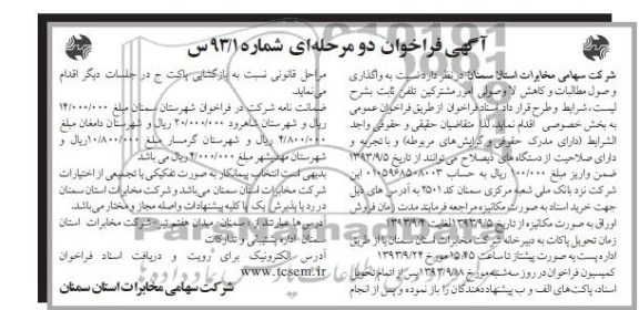 آگهی فراخوان دو مرحله ای, مناقصه نسبت به واگذاری وصول مطالبات و کاهش لاوصولی 