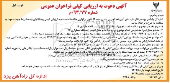 آگهی دعوت به ارزیابی کیفی فراخوان عمومی, مناقصه نصب تجهیزات علائم الکتریکی ایستگاه اضطراری 26